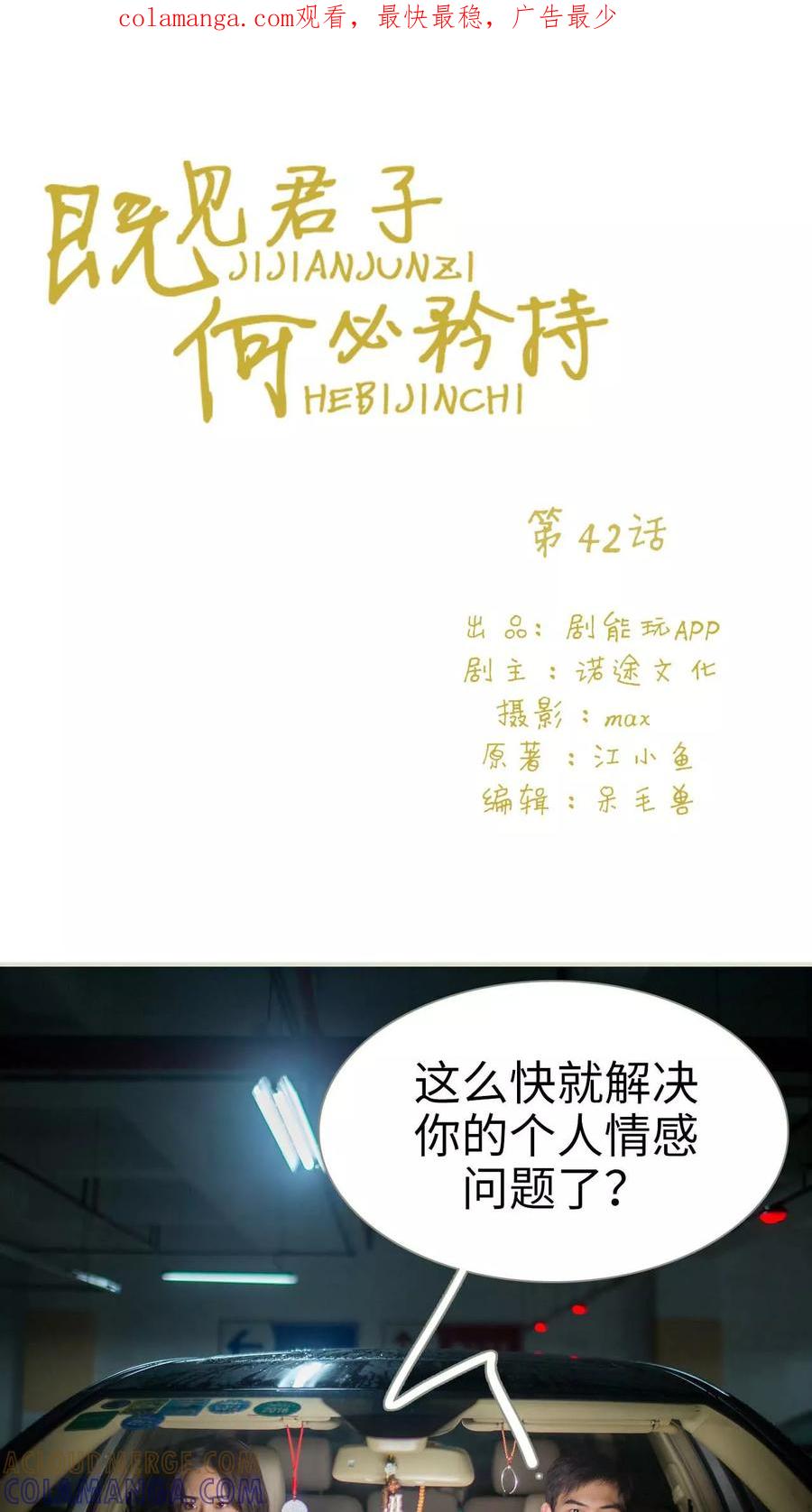 《既见君子，何必矜持》第42话 第1页