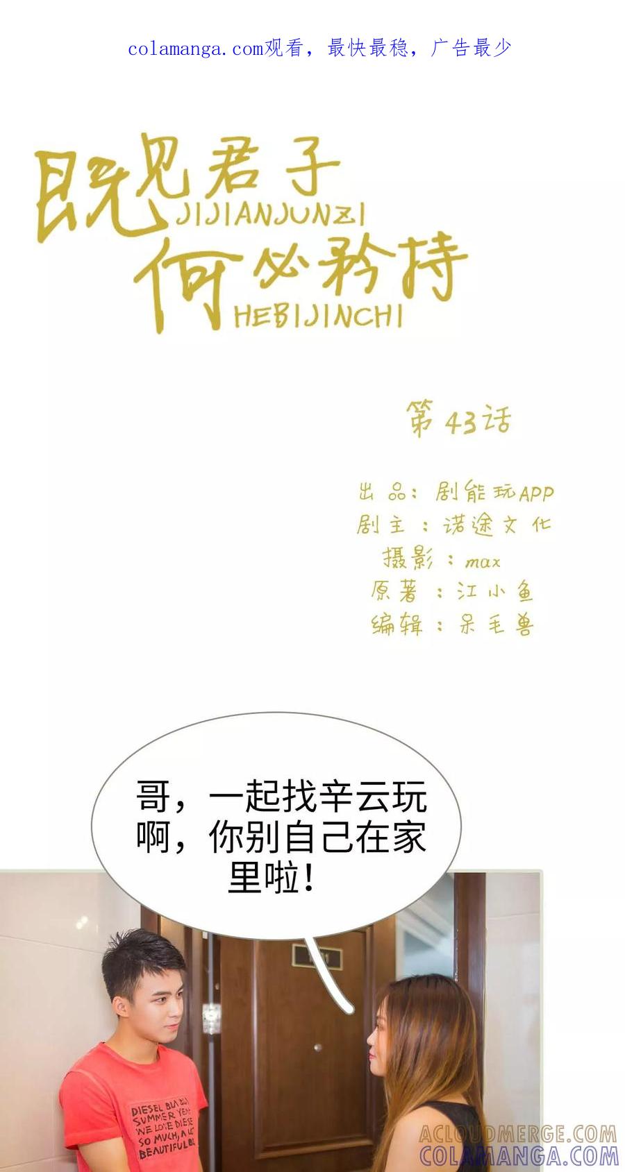 《既见君子，何必矜持》第43话 第1页