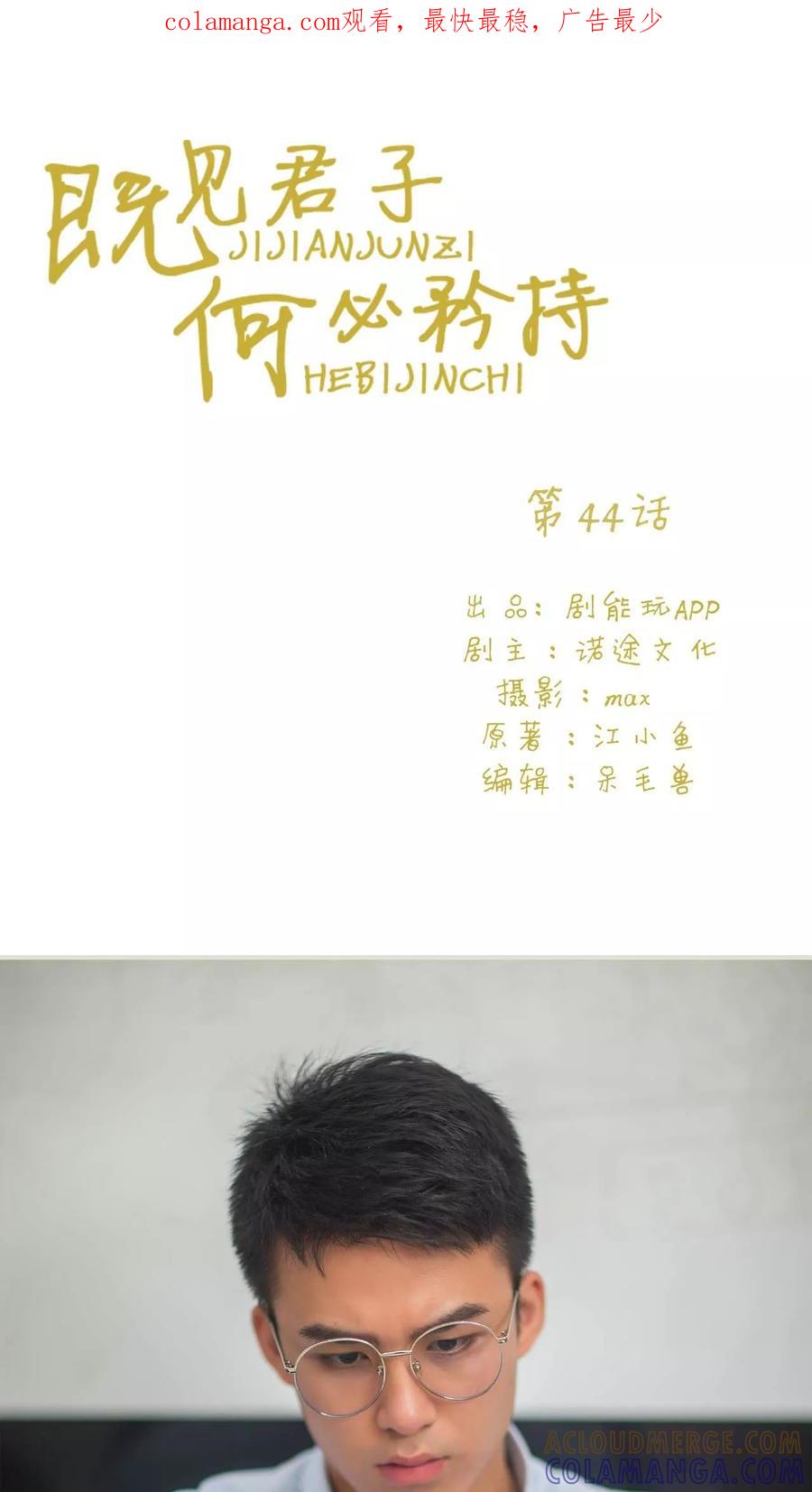 《既见君子，何必矜持》第44话 第1页