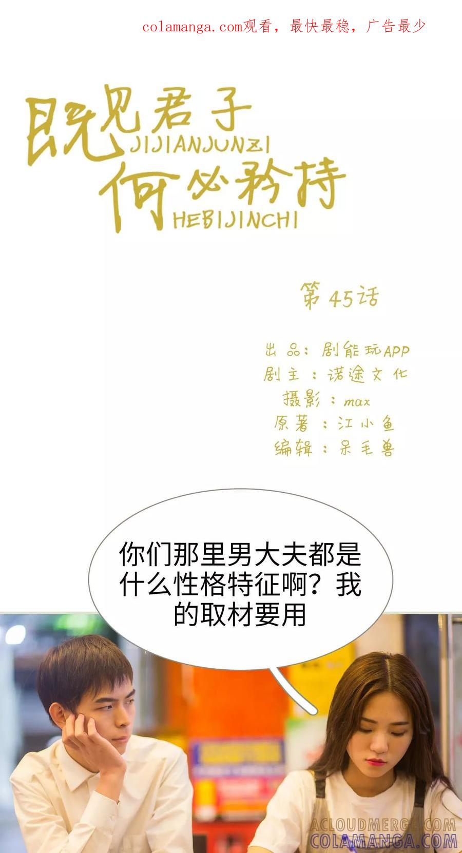 《既见君子，何必矜持》第45话 第1页