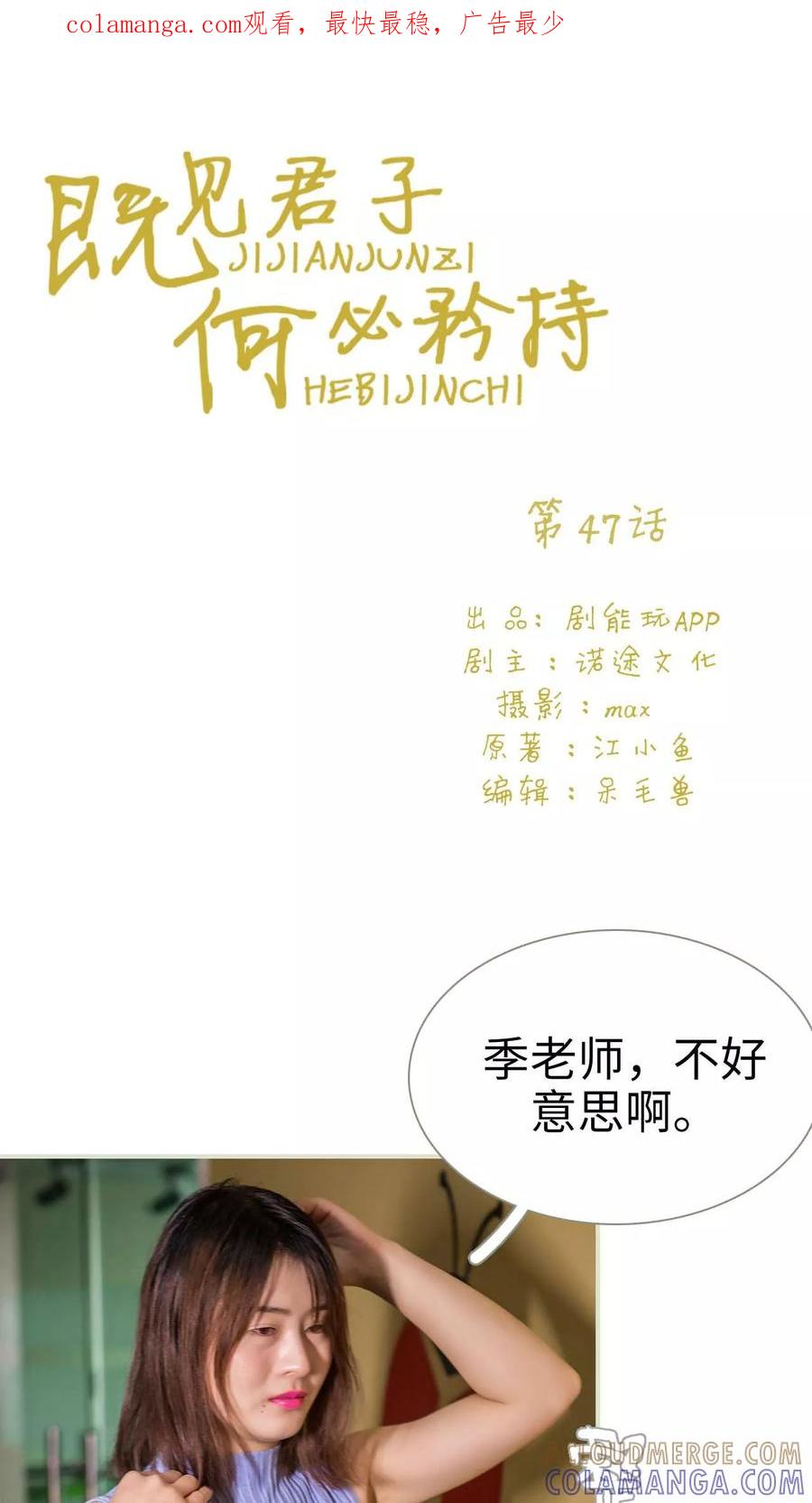 《既见君子，何必矜持》第47话 第1页