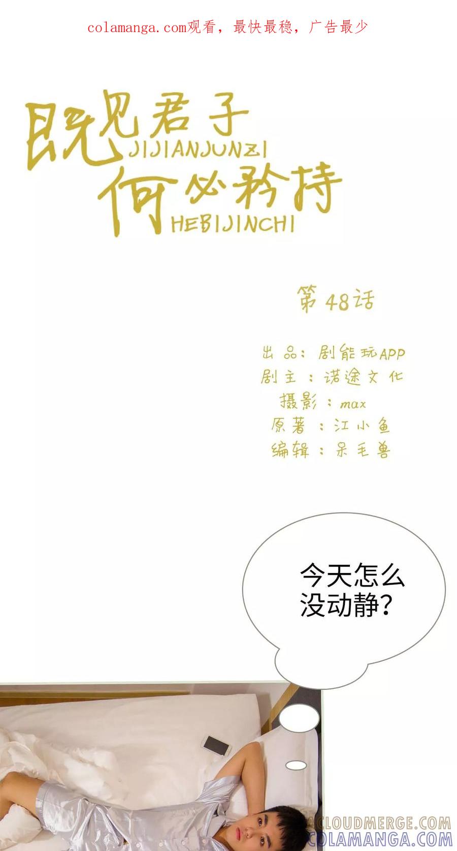 《既见君子，何必矜持》第48话 第1页
