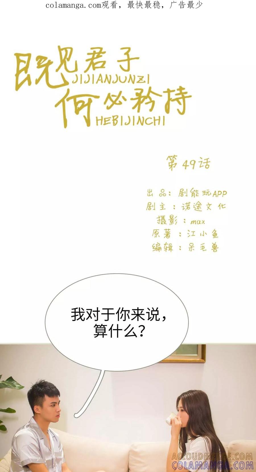 《既见君子，何必矜持》第49话 第1页