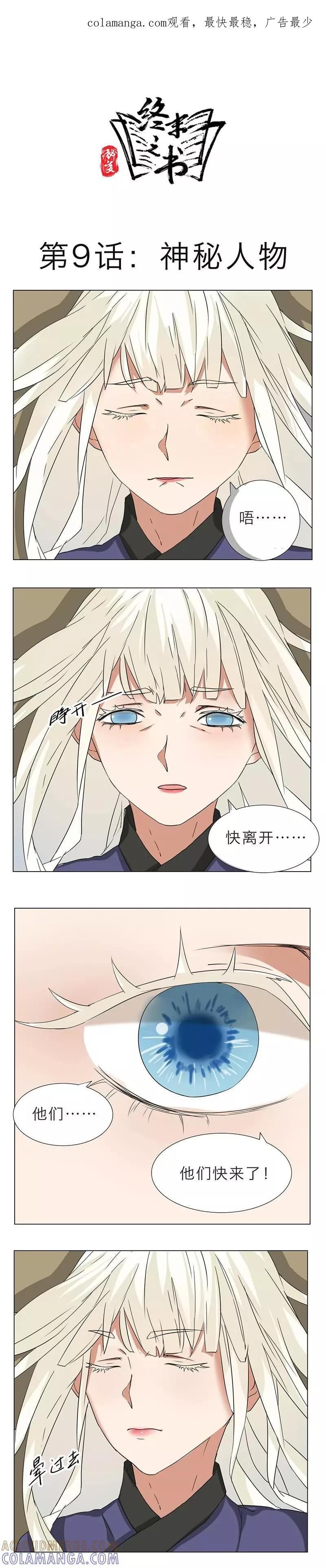 《秘变终末之书》第9话 第1页