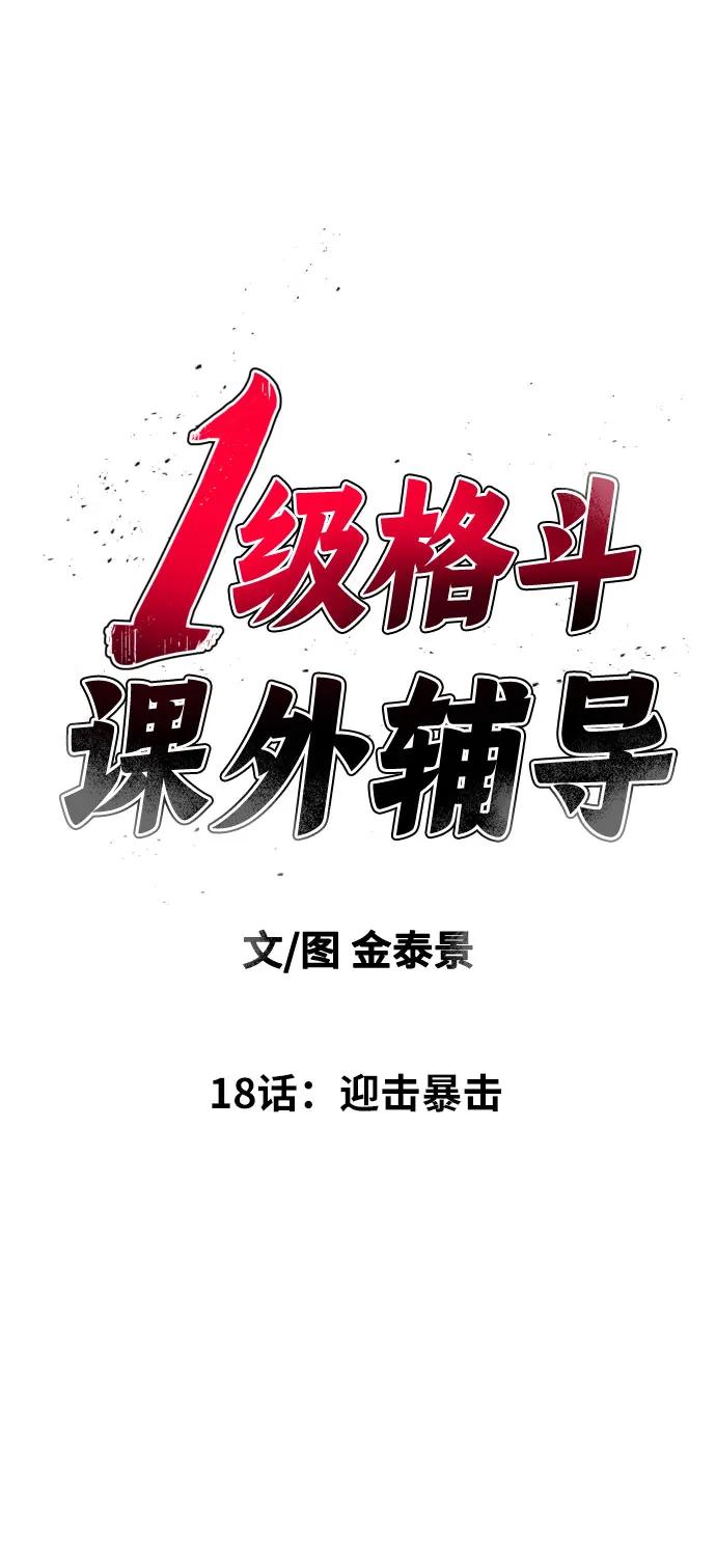 《一级格斗课外辅导》第18话 迎击暴击 第6页