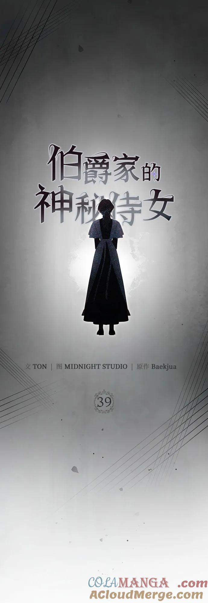 《伯爵家的神秘侍女》第39话 第43页