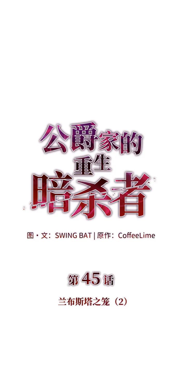 《公爵家的重生暗杀者》第45话 兰布斯塔之笼（2） 第32页
