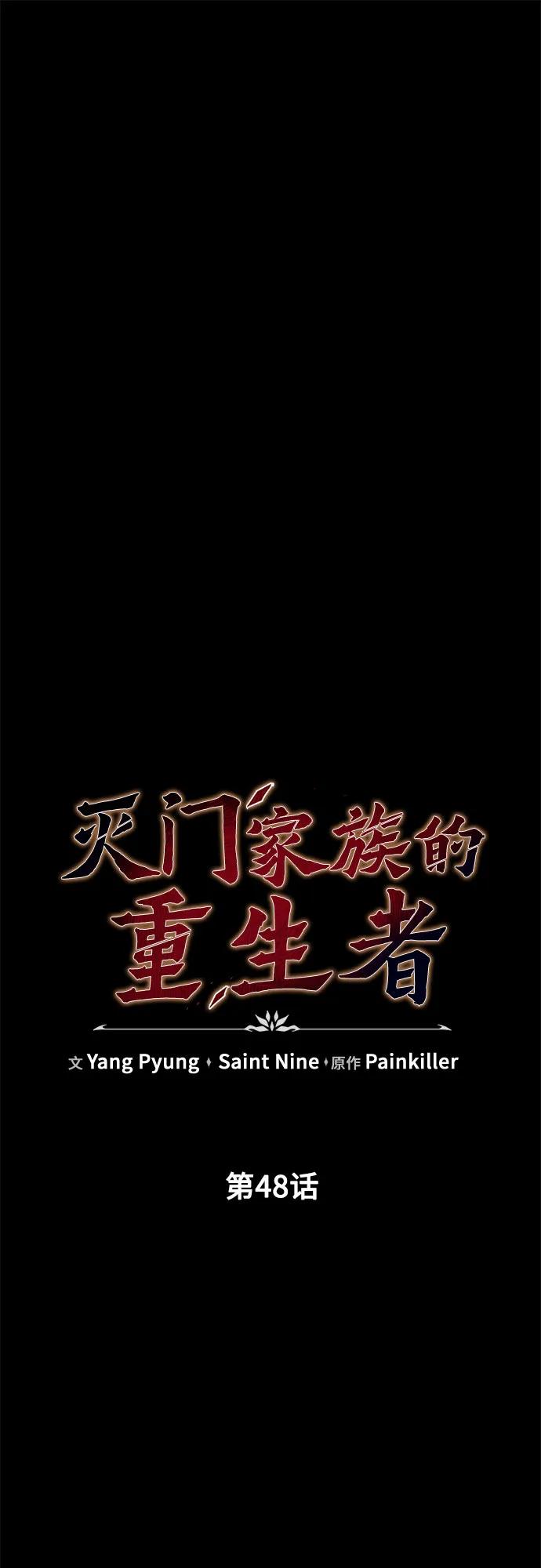 《灭门家族的重生者》第48话 第12页