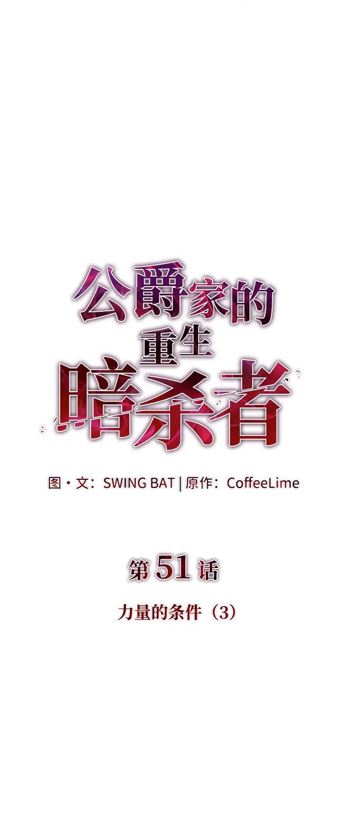 《公爵家的重生暗杀者》第51话 力量的条件（3） 第6页