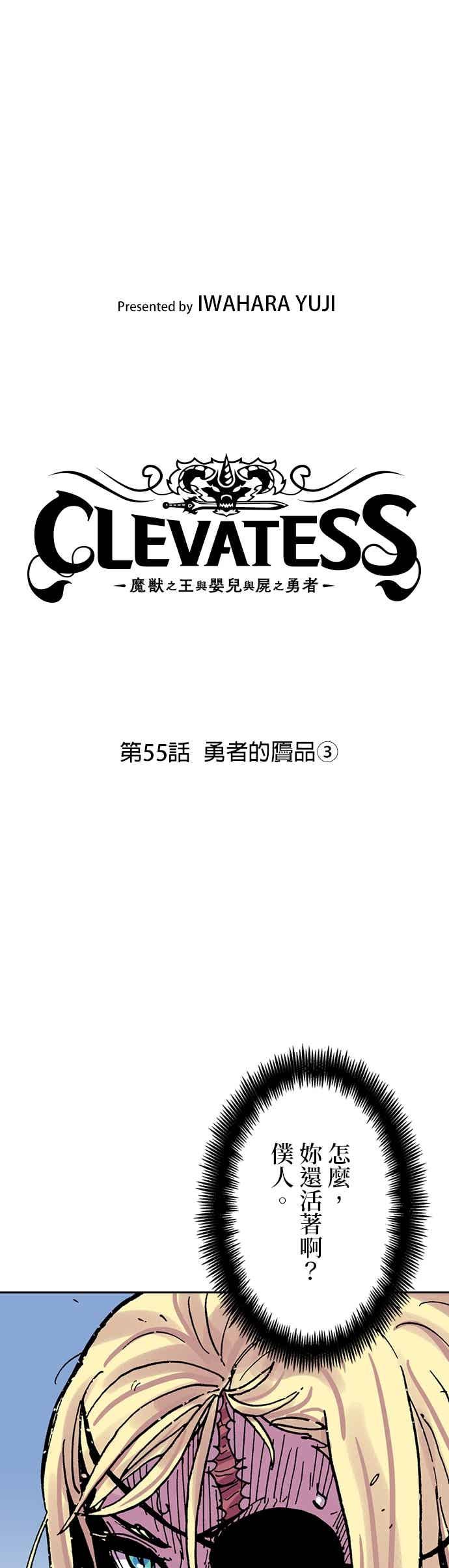 《Clevatess - 魔兽之王与婴儿与尸之勇者(条漫版)》第55话 勇者的赝品(3) 第8页