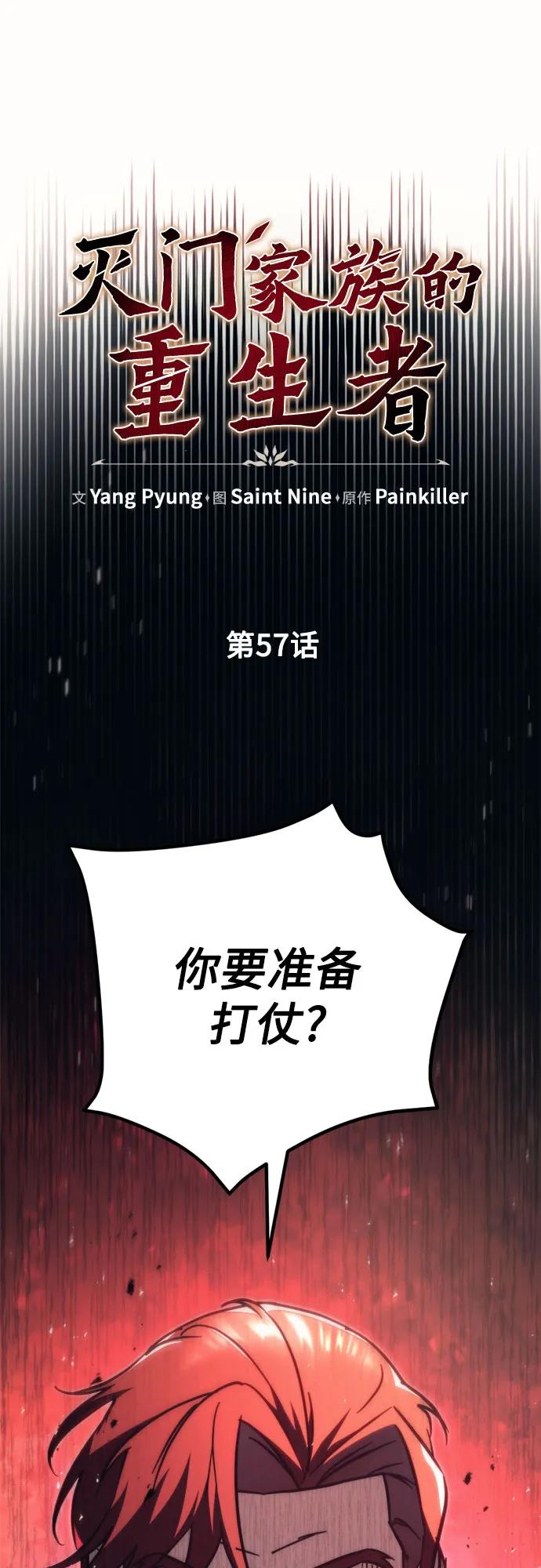 《灭门家族的重生者》第57话 第11页