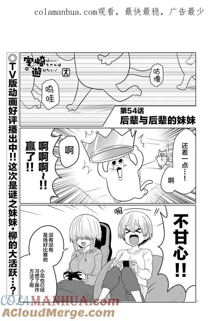 宇崎酱想要玩耍 第54话 第1页