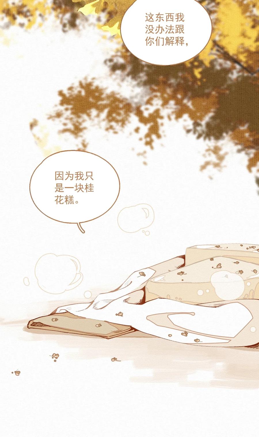 不小心救了江湖公敌 小番外 桂花糕 第12页