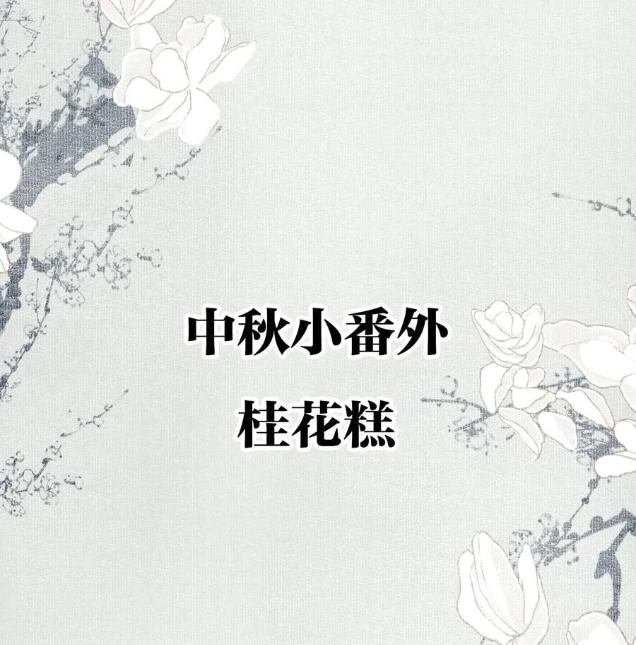 不小心救了江湖公敌 小番外 桂花糕 第2页