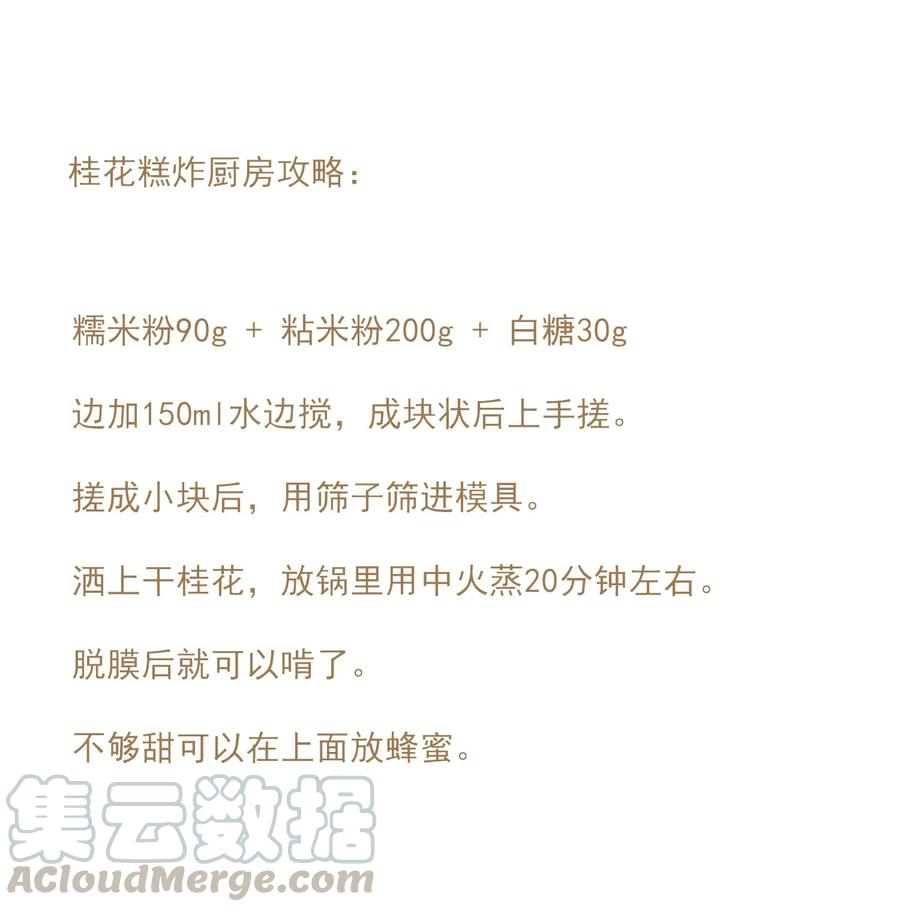 不小心救了江湖公敌 小番外 桂花糕 第13页