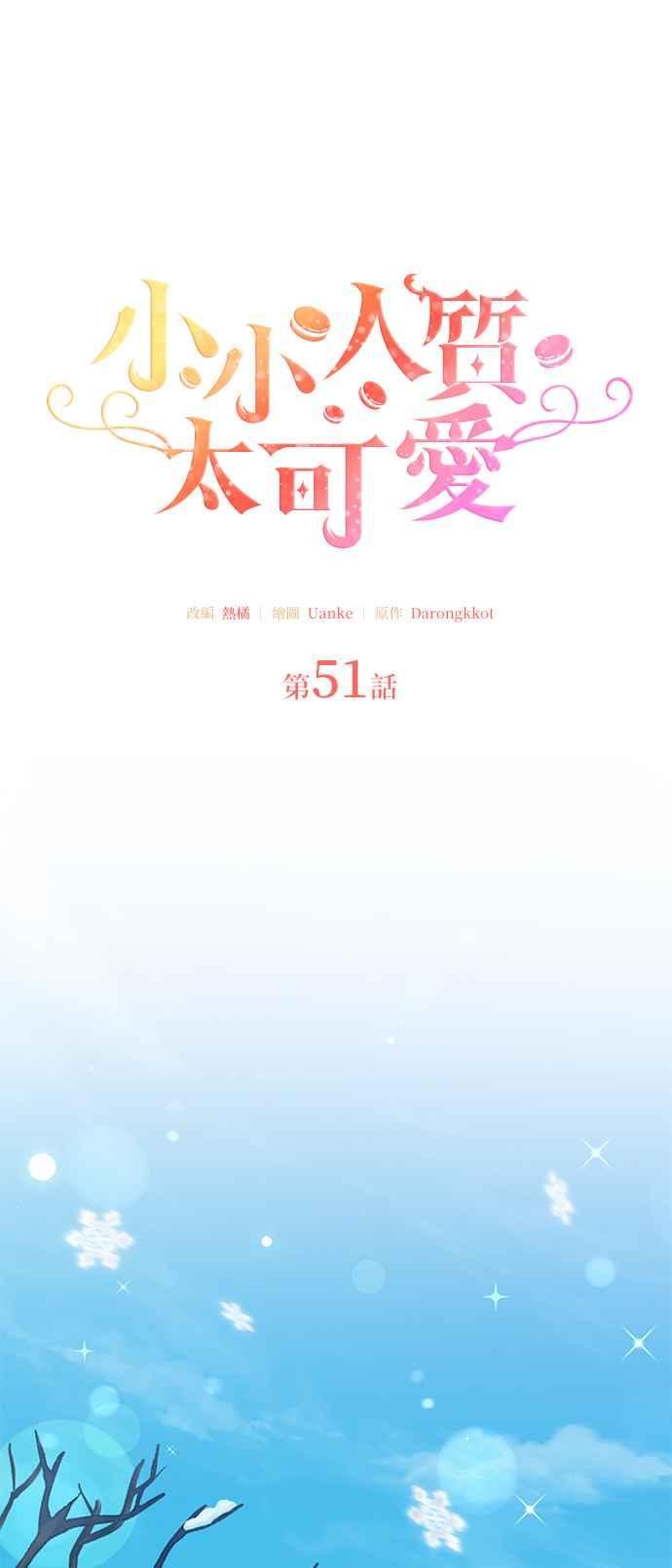 《小小人质太可爱》第51话 第14页