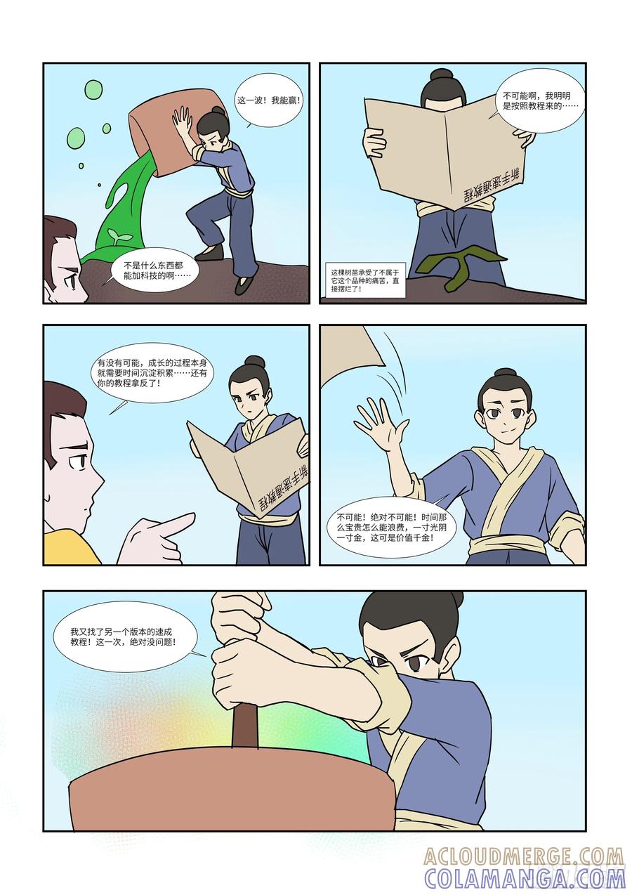 《终极铠甲竟是我自己》拔苗助长 第2页