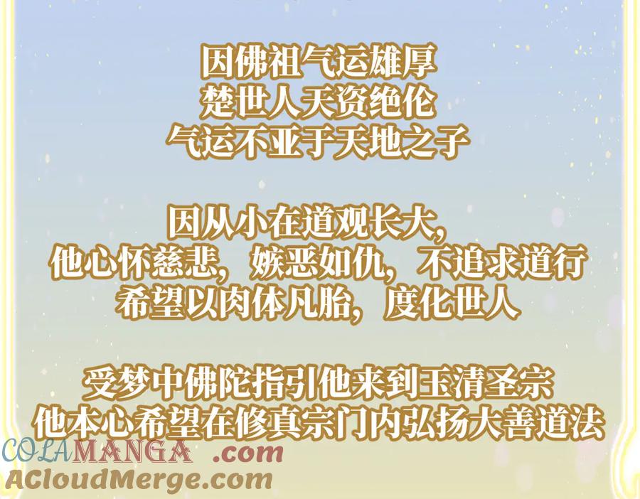 顶级气运，悄悄修炼千年 200 世尊佛祖转世 第81页
