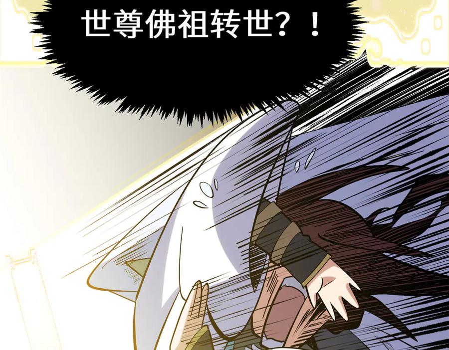顶级气运，悄悄修炼千年 200 世尊佛祖转世 第83页