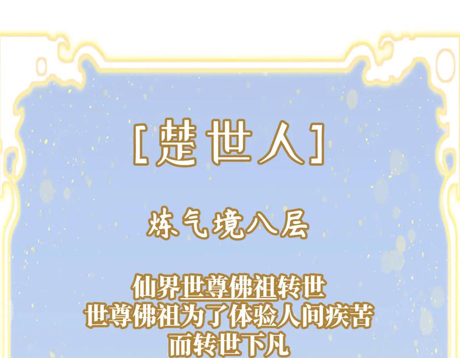 顶级气运，悄悄修炼千年 200 世尊佛祖转世 第80页