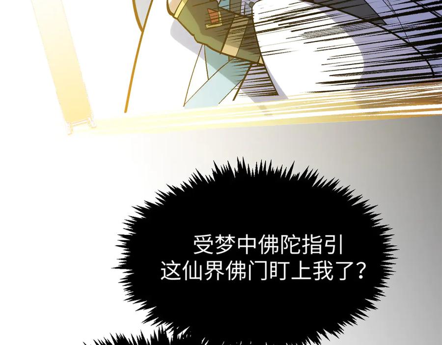顶级气运，悄悄修炼千年 200 世尊佛祖转世 第84页