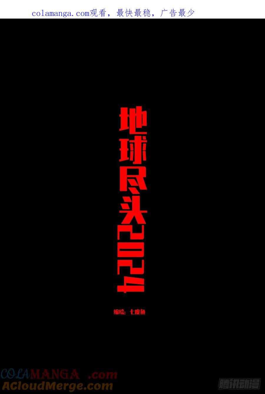 《地球尽头》337集 第1页
