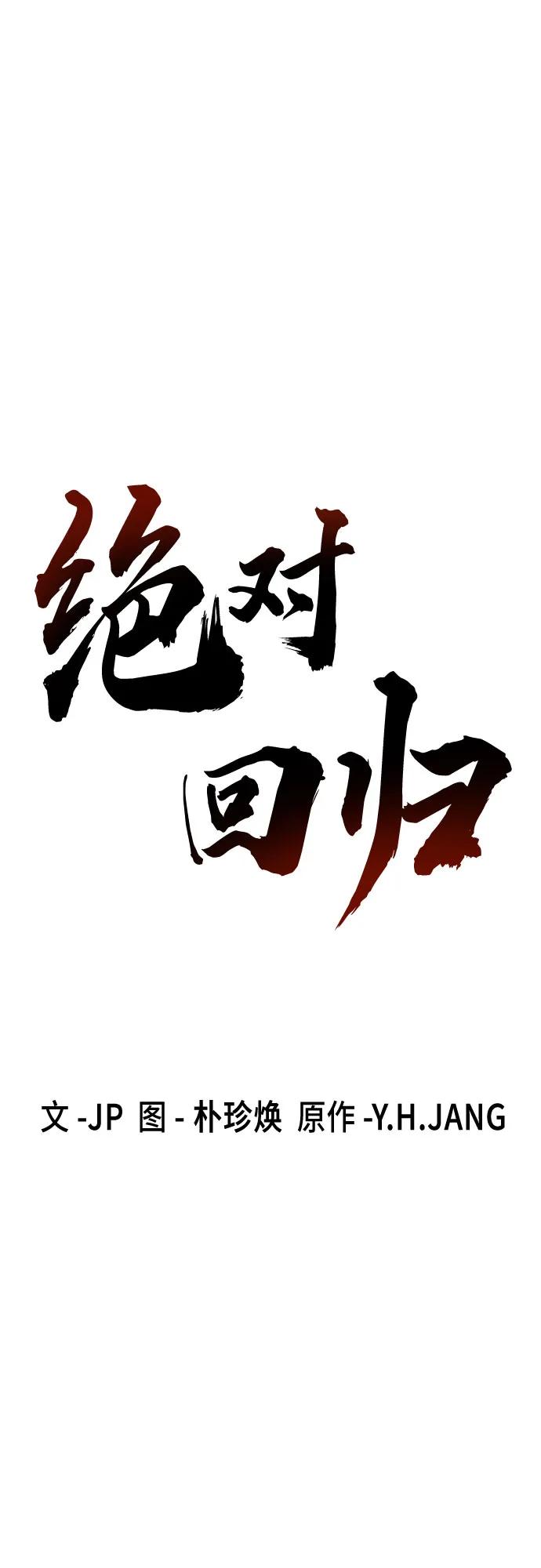 绝对回归 第47话 第2页