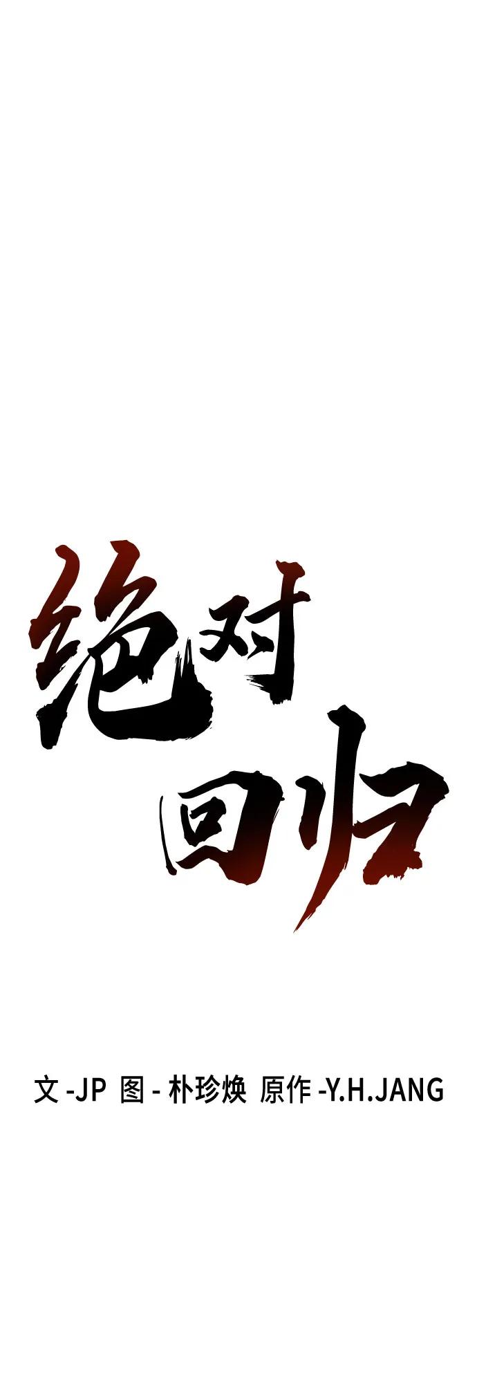 绝对回归 第48话 第14页