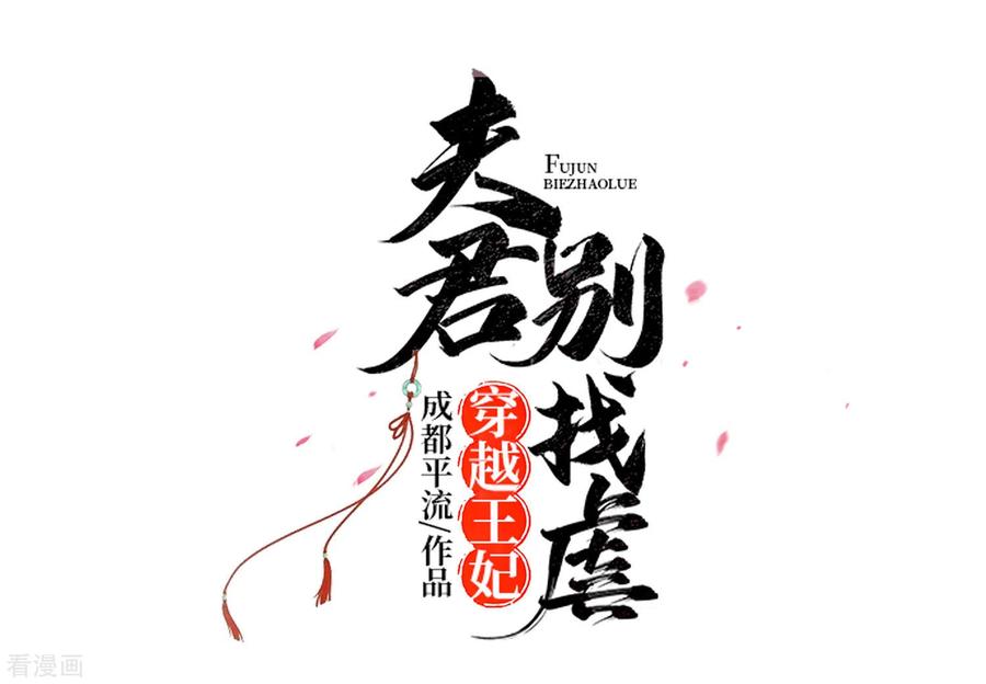 《穿越王妃，夫君别找虐》第52话 让开，我来 第4页
