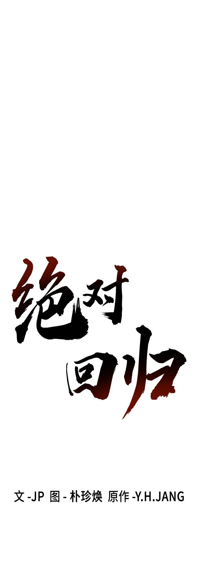 绝对回归 第61话 第2页