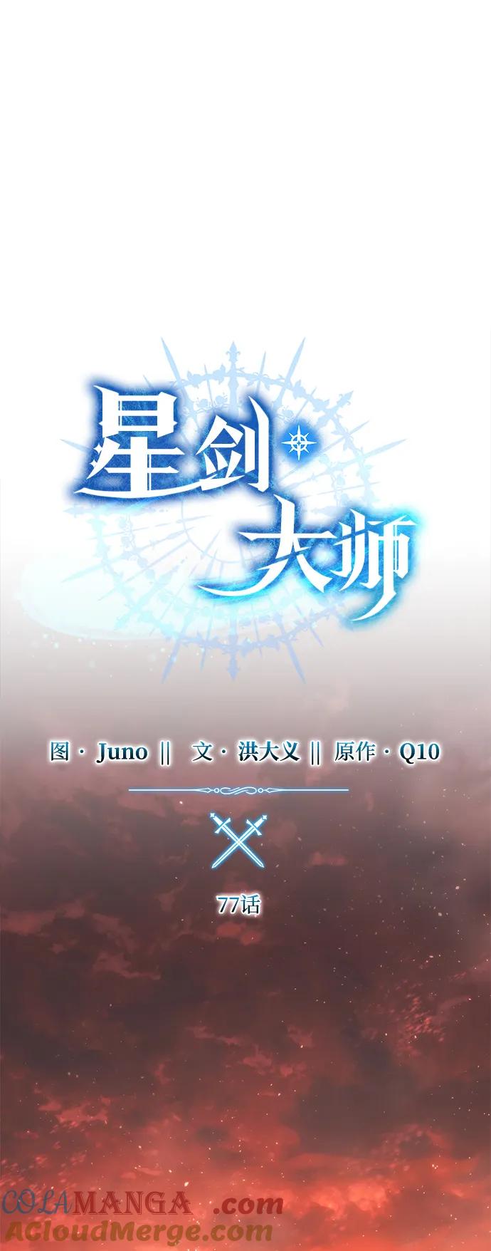 《星剑大师》第77话 第52页