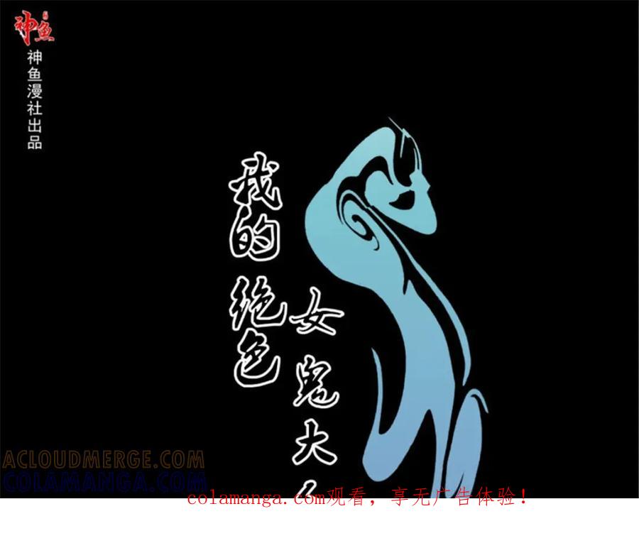 《我的绝色女鬼大人》第41话 有人 第1页