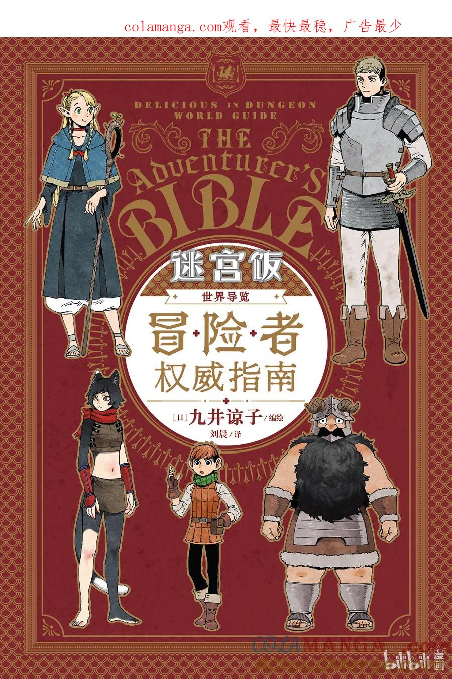 《迷宫饭 世界导览 冒险者权威指南》试阅 试阅 第1页