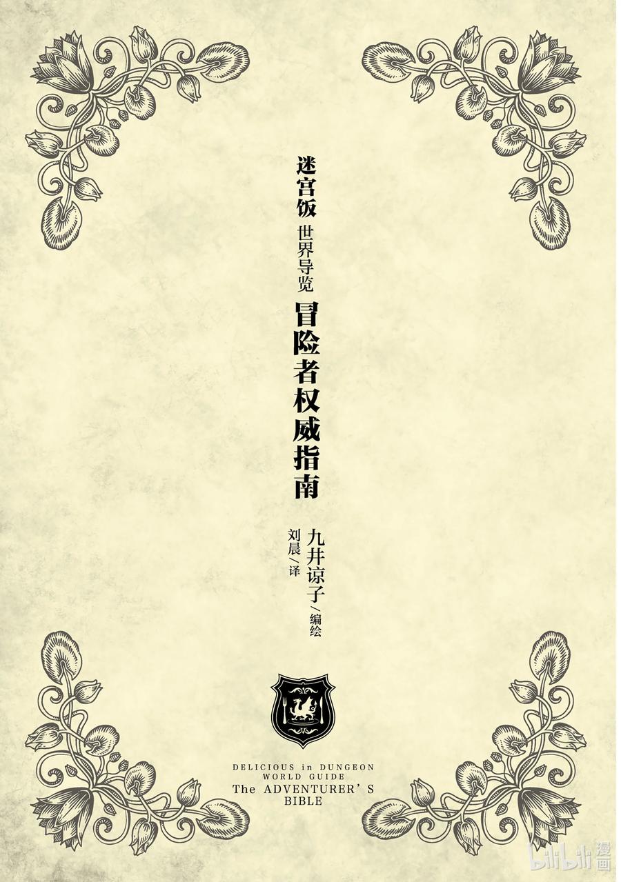 《迷宫饭 世界导览 冒险者权威指南》试阅 试阅 第2页
