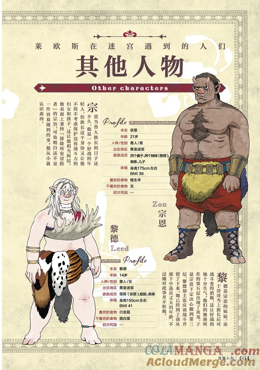 《迷宫饭 世界导览 冒险者权威指南》1 正文 第97页