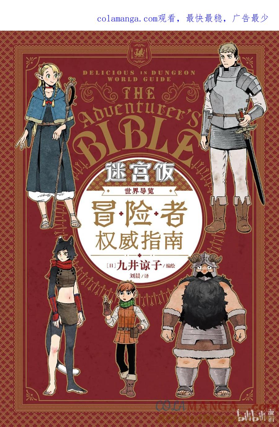 《迷宫饭 世界导览 冒险者权威指南》1 正文 第1页
