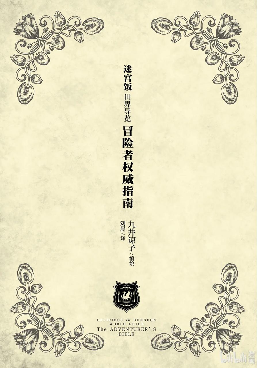 《迷宫饭 世界导览 冒险者权威指南》1 正文 第2页