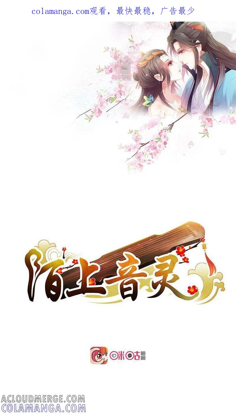 《陌上音灵》第22话 第1页