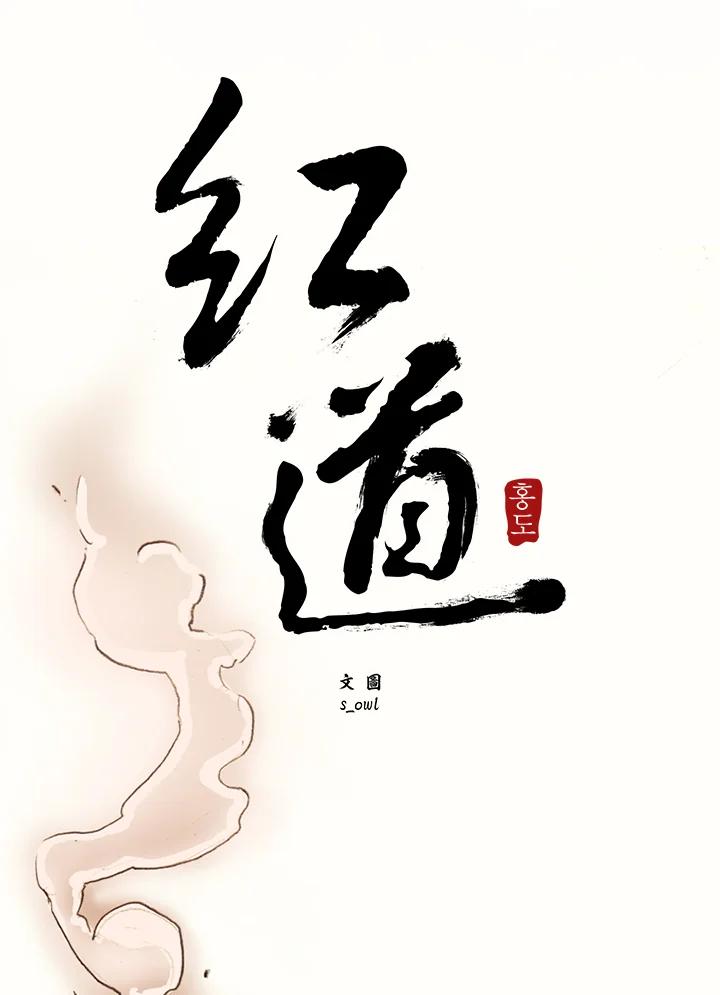 《红道》第24话 第5页