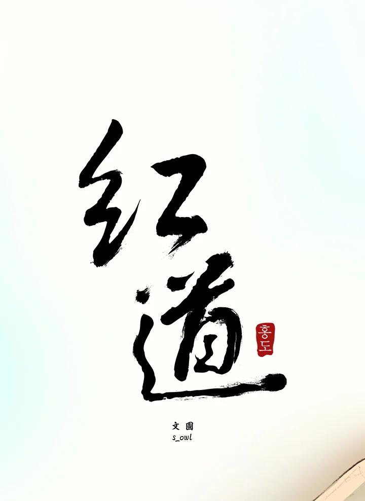 《红道》第27话 第8页