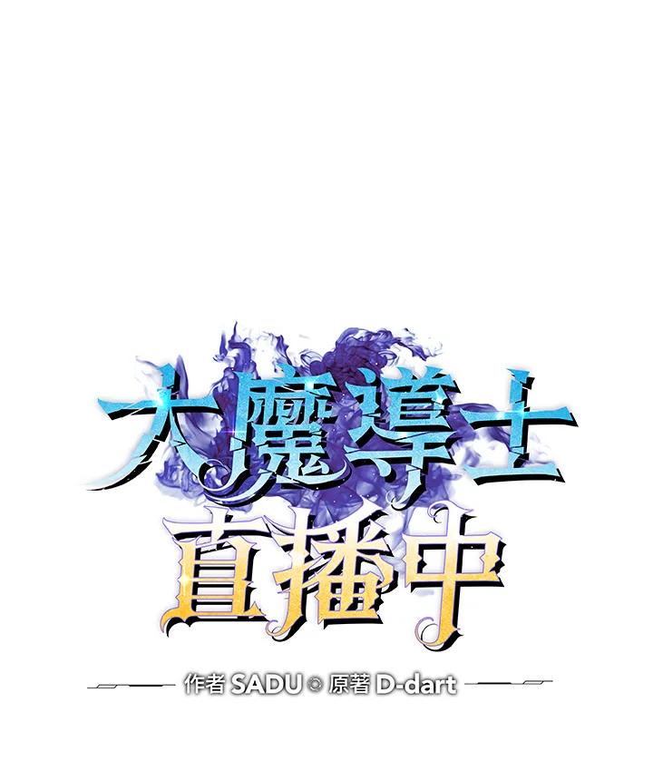 《大魔导士直播中》第85话 第20页