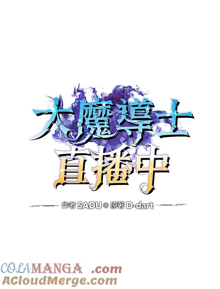 《大魔导士直播中》第86话 第41页