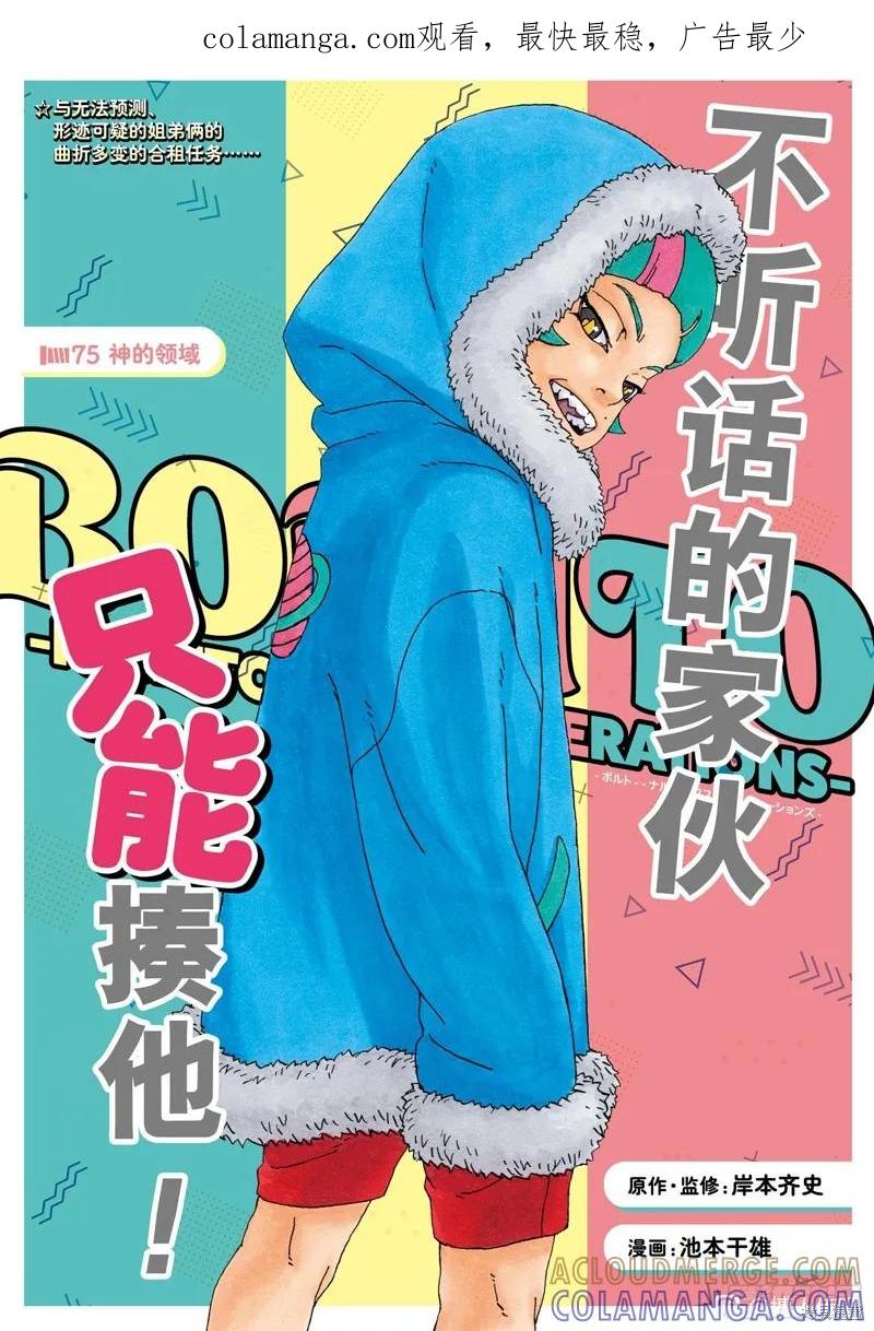 博人传BORUTO - 第75话 - 第1张图