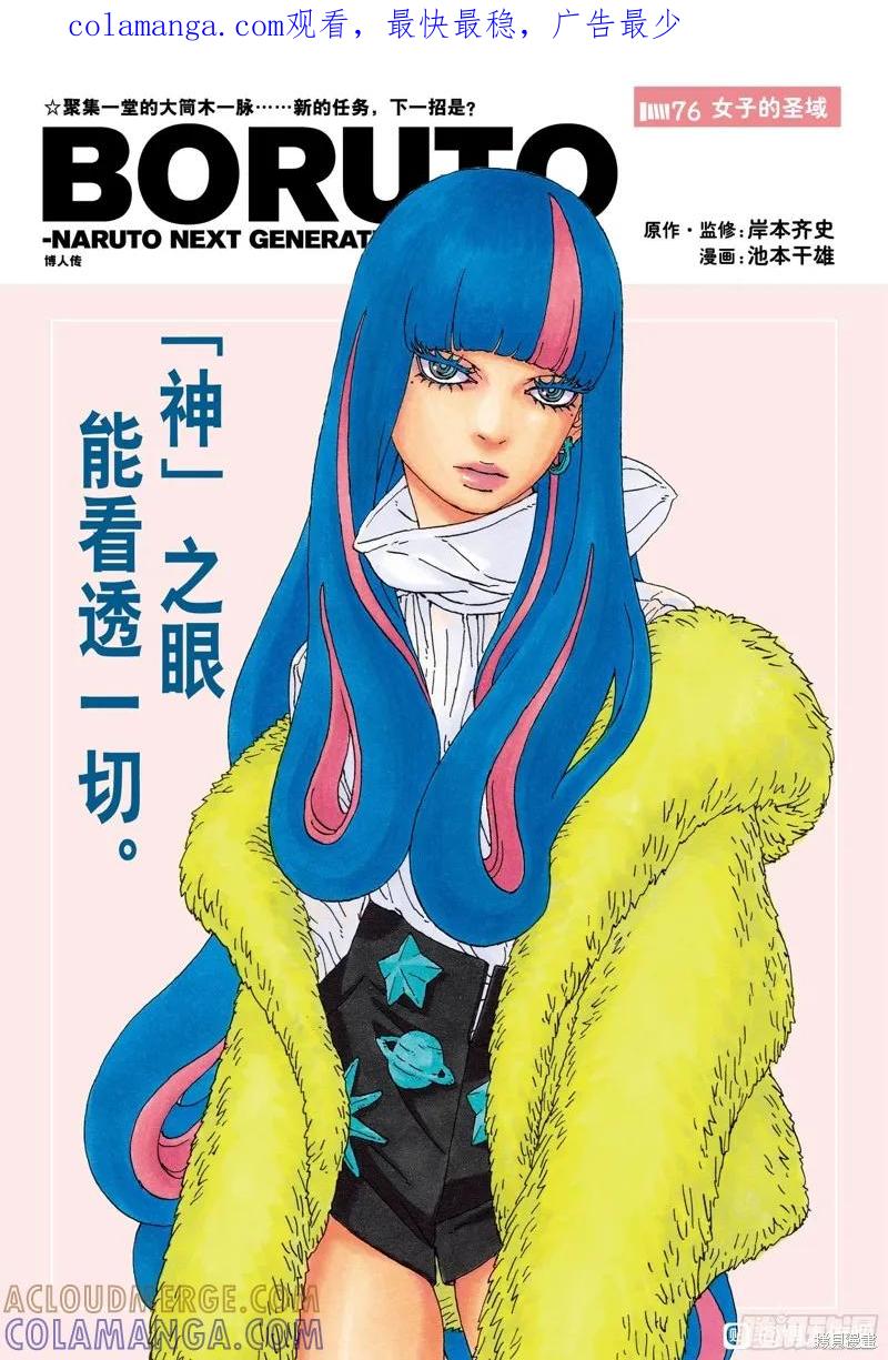 博人传BORUTO - 第76话 - 第1张图