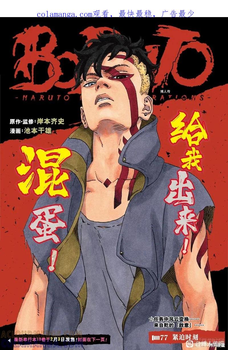 博人传BORUTO - 第77话 - 第1张图