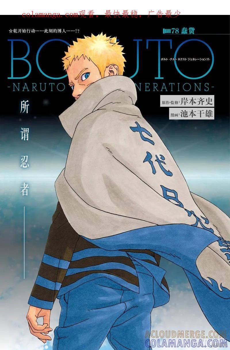 博人传BORUTO - 第78话 - 第1张图