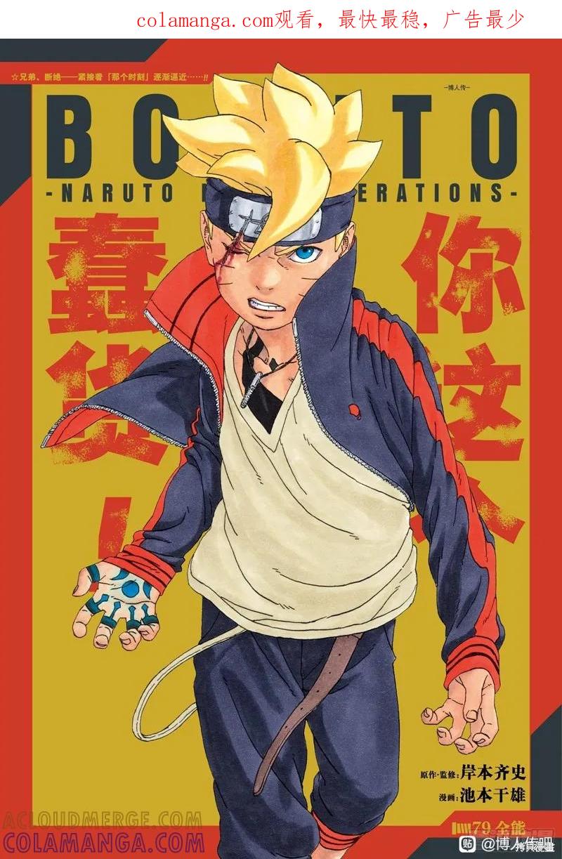博人传BORUTO - 第79话 - 第1张图