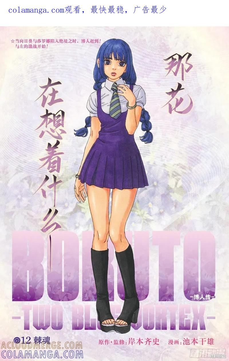 博人传BORUTO - 第92话 - 第1张图