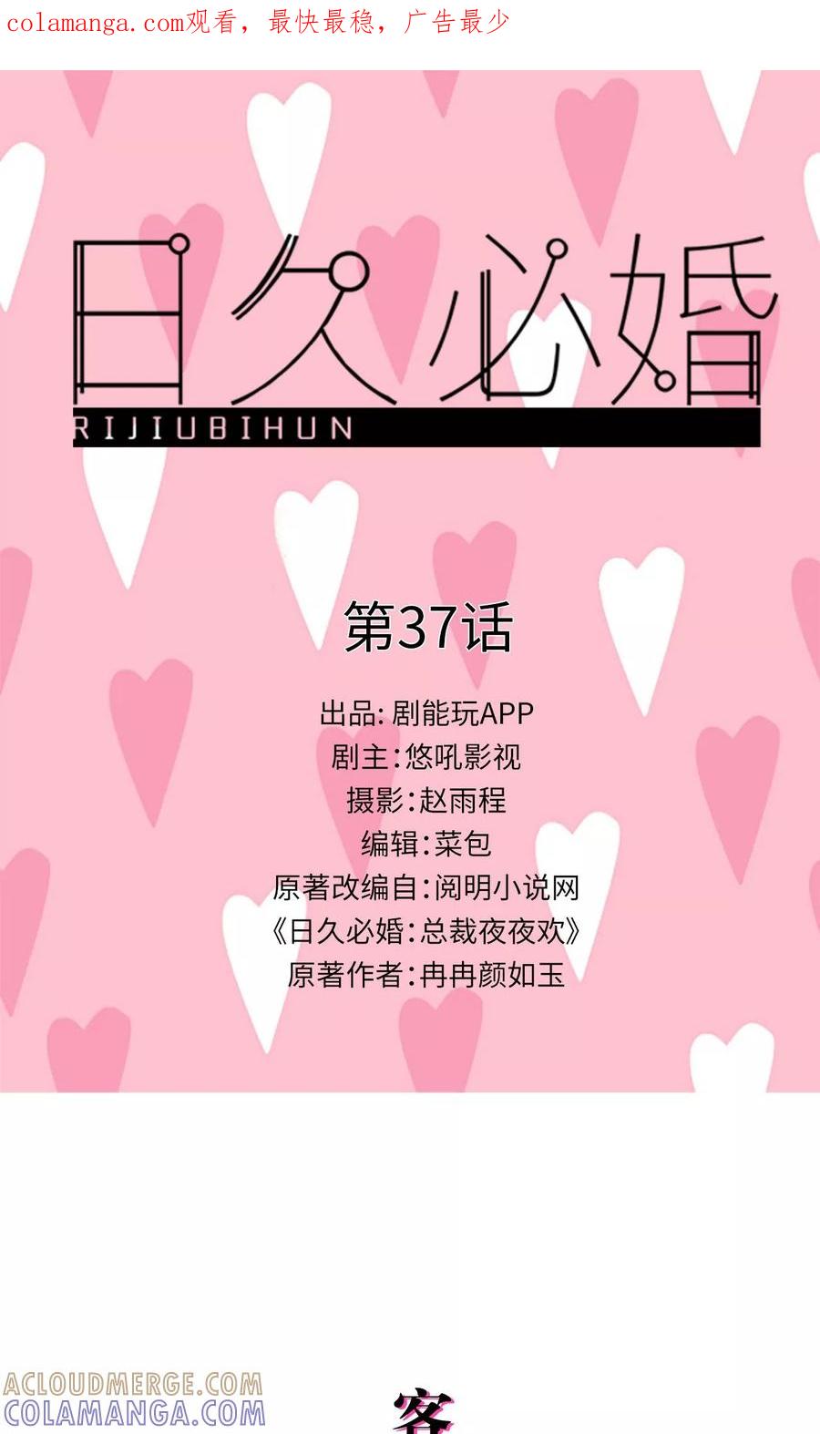 《日久必婚》第37话 第1页