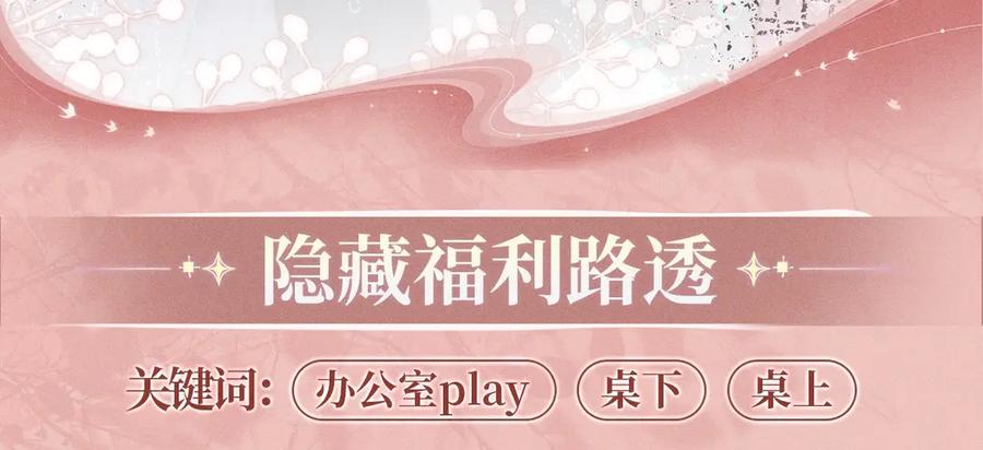 白月光他爱上替身了？！ 特典预热：11月22日 白月光他爱上替身了 办公桌下的秘密 第12页